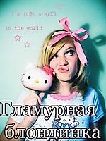 Туповатая Блонди, Туповатая Блонди