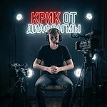 КРИК ОТ ДИАФРАГМЫ, КРИК ОТ ДИАФРАГМЫ