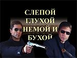 Слепой-3, Глухой-2, Немой-1 и Бухой в 0, Слепой-3, Глухой-2, Немой-1 и Бухой в 0