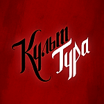 Культ Тура, Культ Тура