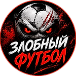 Злобный Футбол, Злобный Футбол