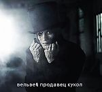 Продавец кукол, Продавец кукол