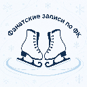 Фанатские записи по ФК
