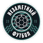 незаметный футбол, незаметный футбол