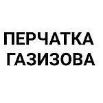 1-я Перчатка Газизова, 1-я Перчатка Газизова