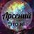 Арсений Чернобаев
