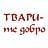 ДоброХорошо