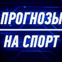ПРОГНОЗЫ НА СПОРТ - ру