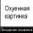 поживём - увидим