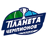 Планета чемпионов, Планета чемпионов