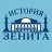 Zenit-History
