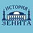 Изображение автора - Zenit-History