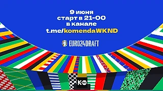 Евро 2024: Командный драфт. 09.06.24 21-00 мск