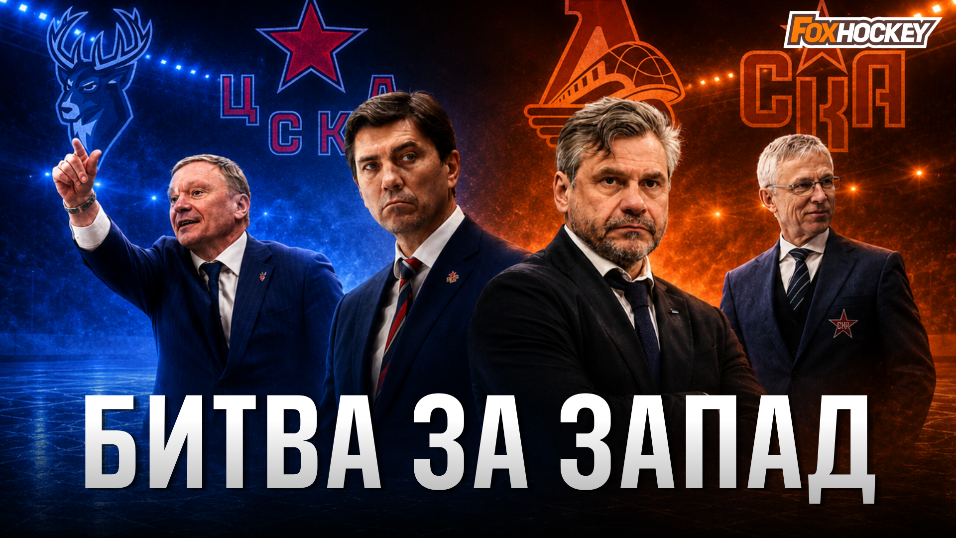 Никита Камалов, Марат Хайруллин, Егор Замула, Михаил Воробьев, Алекс Коттон, Дерек Барак, Игорь Никитин, Николай Кныжов, Владислав Семин, Василий Глотов, Алексей Маклюков, Василий Атанасов, Захар Бардаков, Торпедо, Игорь Ларионов, Дмитрий Квартальнов, СКА, Даниил Мироманов, Данил Аймурзин, Матвей Поляков, Роберт Хэмилтон, Даниил Сероух, Майк Веккионе, Линус Вайсбах, Локомотив, ЦСКА, Алексей Исаков