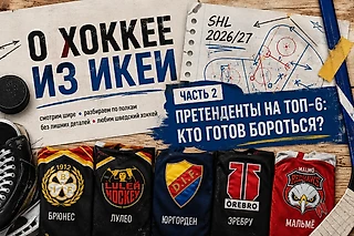 SHL. Борьба за топ-6