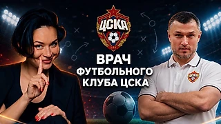 Главный врач ПФК ЦСКА Эдуард Безуглов — о травмах, допинге и главных ошибках спортсменов в подкасте «Гибкий ЗОЖ»