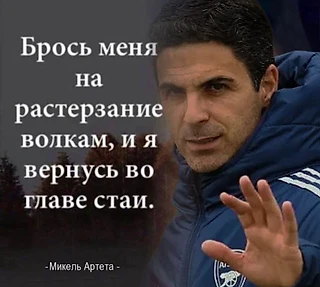 Безумно можно быть первым. Как Артета идет к чемпионству, используя «волчью» эстетику из пацанских пабликов