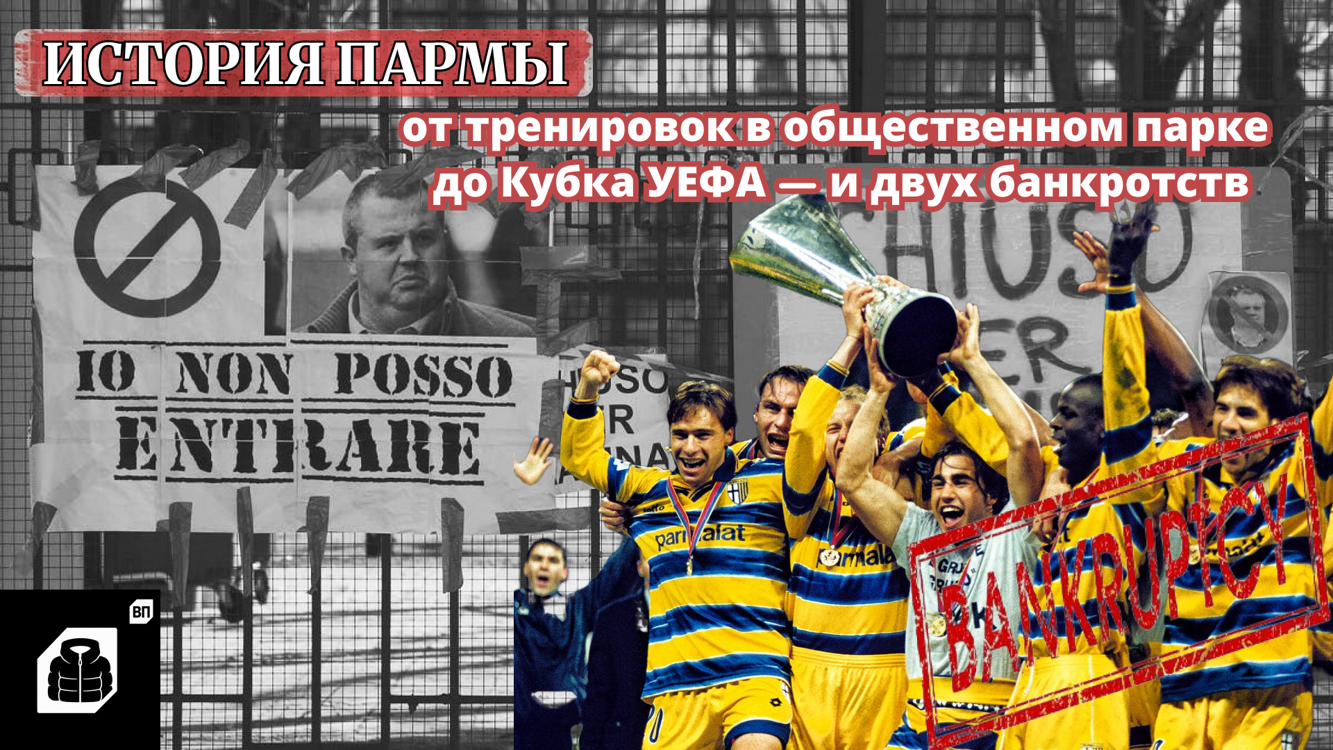 Лига Европы УЕФА, Джанлуиджи Буффон, Фабио Каннаваро, Хуан Себастьян Верон, Парма