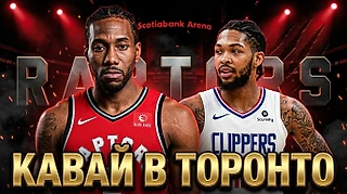 Кавай возвращается в Торонто Рэпторс