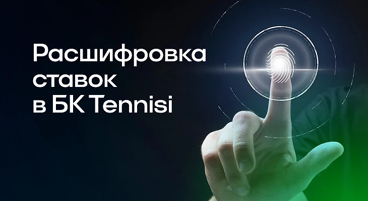 Расшифровка ставок в БК Tennisi