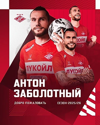 Великий Зе перешёл в Спартак