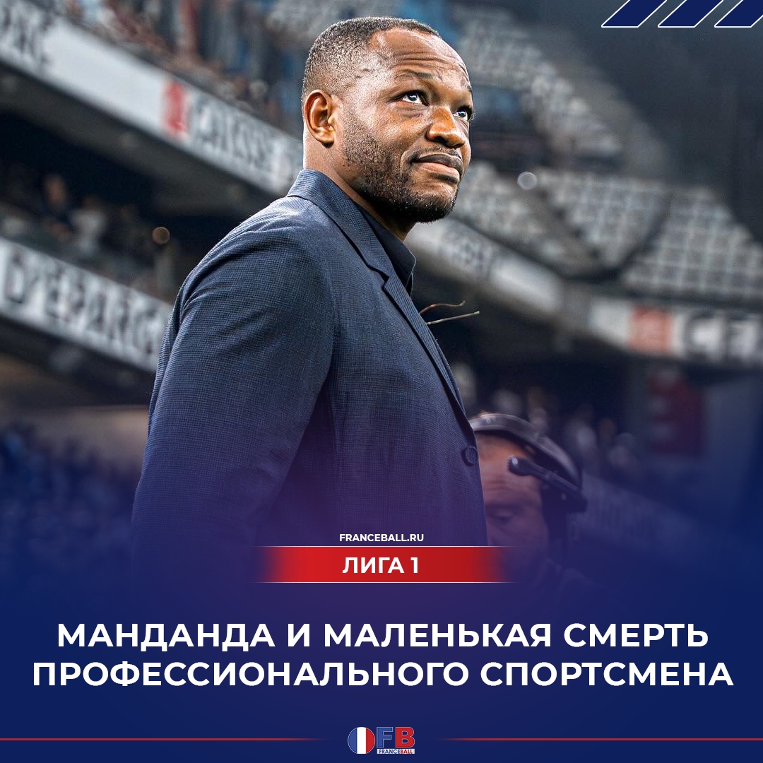 Ренн, Гавр, Сборная Франции по футболу, Лига 1 Франция, Стив Манданда, Марсель
