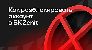 Как разблокировать аккаунт в БК Zenit