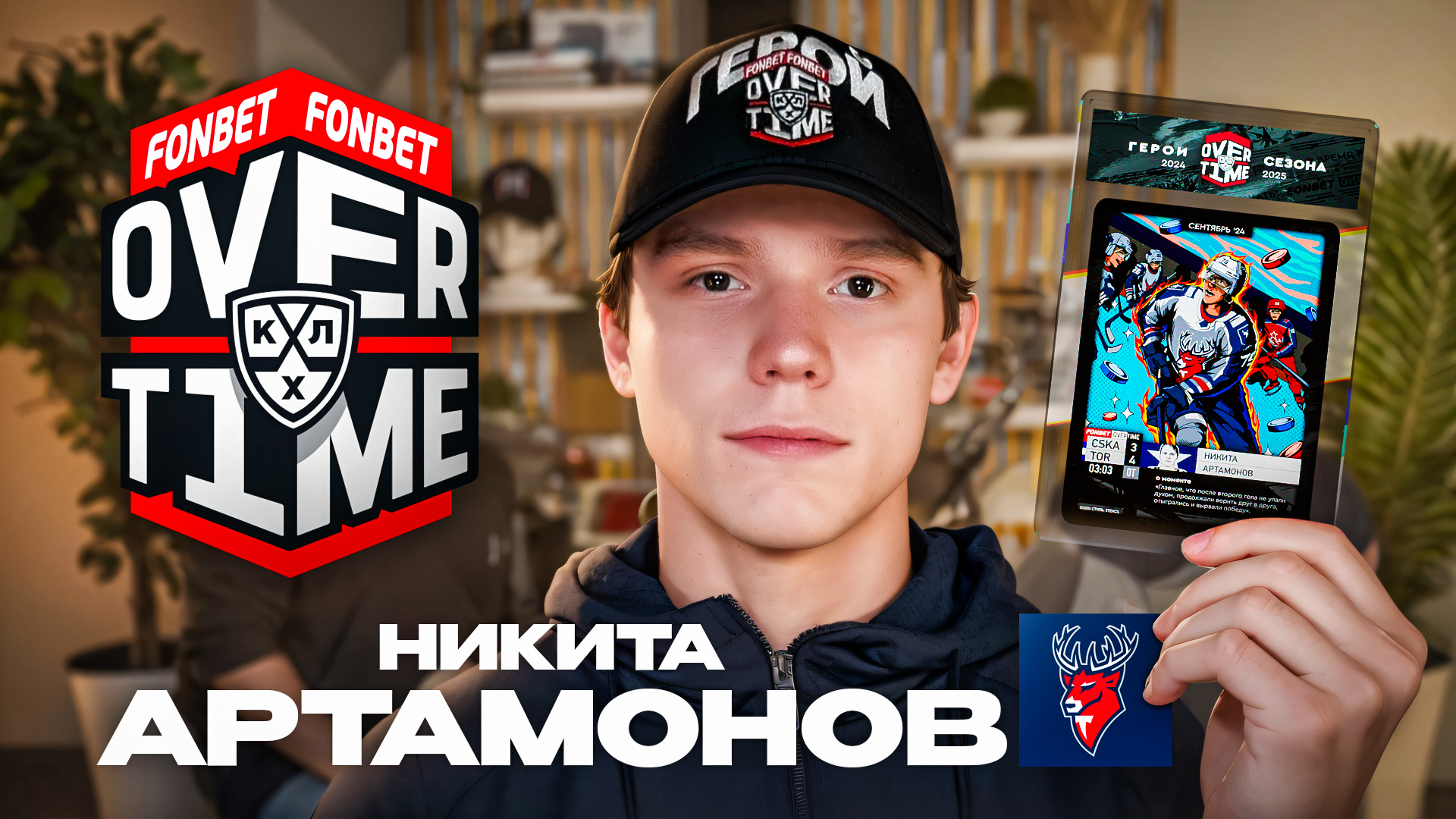 Никита Артамонов, КХЛ, Фонбет, Торпедо, НХЛ