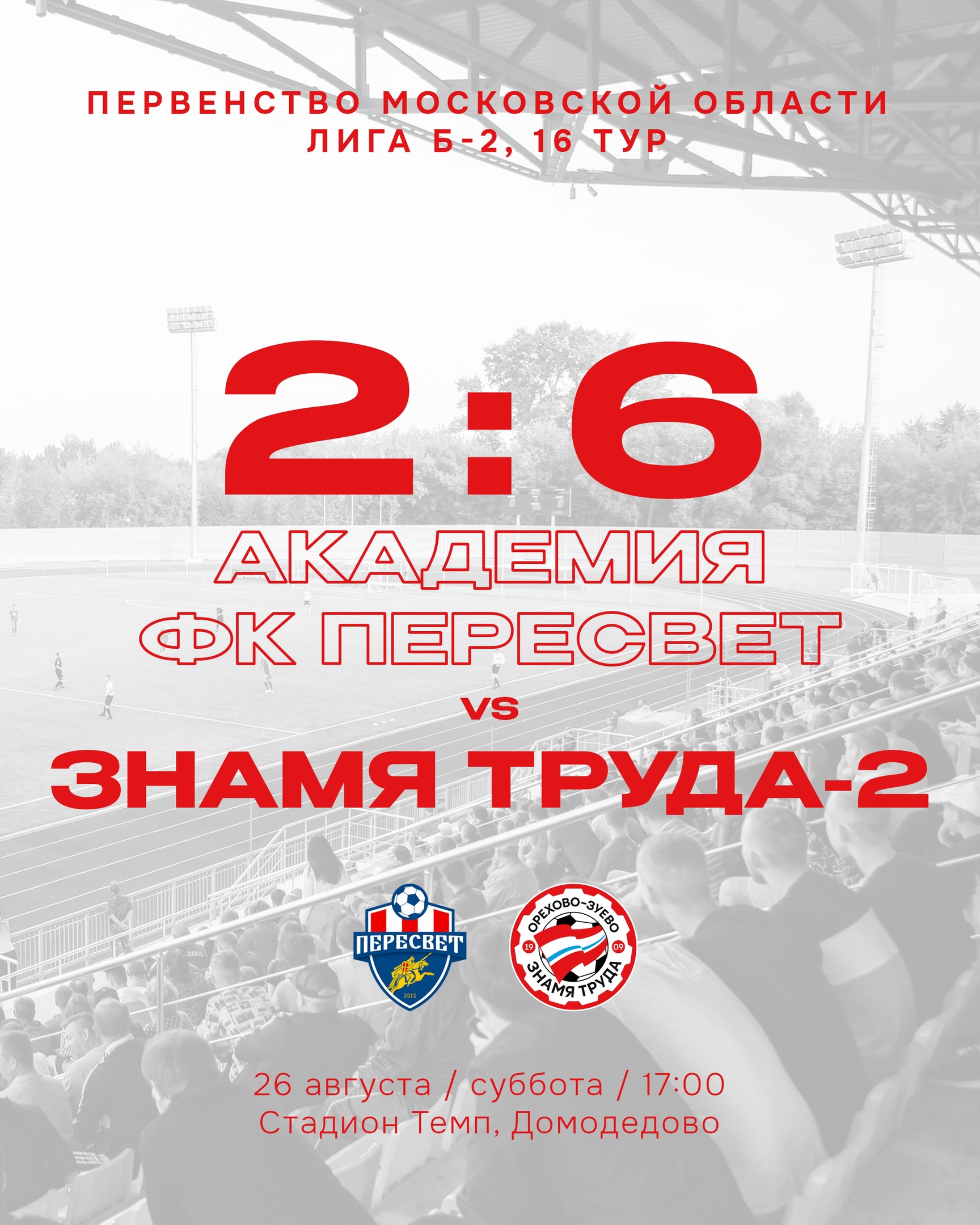 Пересвет Домодедово, Знамя Труда
