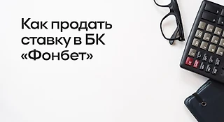 Как продать ставку в БК «Фонбет»