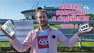 ВАР, взятки, обучение, жалобы / АПЛ, РПЛ, риски профессии / Вопросы футбольному судье 32-51