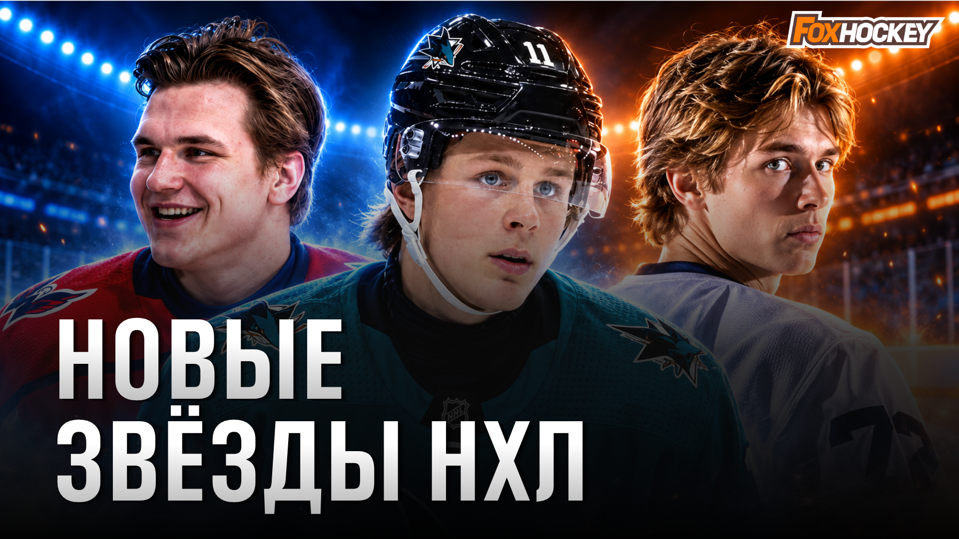 Торонто, Нэшвилл, Гэвин Маккенна, Портер Мартон, Коул Хатсон, Ивар Стенберг, Филадельфия, Виталий Пинчук, Роман Канцеров, Питтсбург, Вашингтон, Илья Протас, Сан-Хосе, Чикаго, Сергей Мурашов