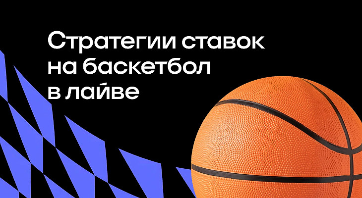Стратегии ставок на баскетбол в лайве