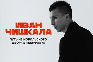 Иван Чишкала: из «Бенфики» в «Торпедо», конфликт с АМФР и деньги в футзале