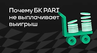 Почему БК PARI не выплачивает выигрыш