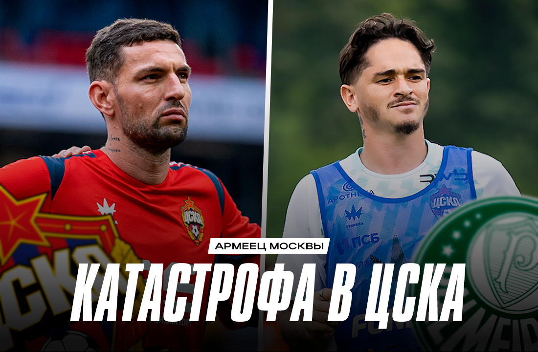 Альфа-Банк РПЛ, ЦСКА, трансферы, Виллиан Роша, FONBET Кубок России, Палмейрас, Фабио Челестини, Келвен, возможные трансферы