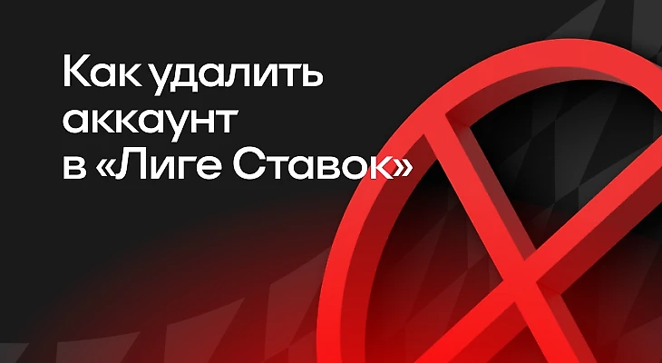 Как удалить аккаунт в БК «Лига Ставок»