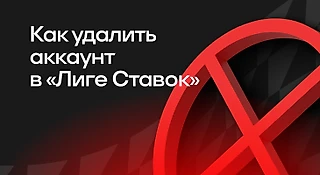 Как удалить аккаунт в БК «Лига Ставок»