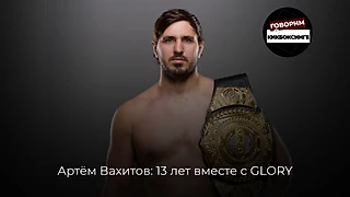 Артём Вахитов: 13 лет вместе с GLORY