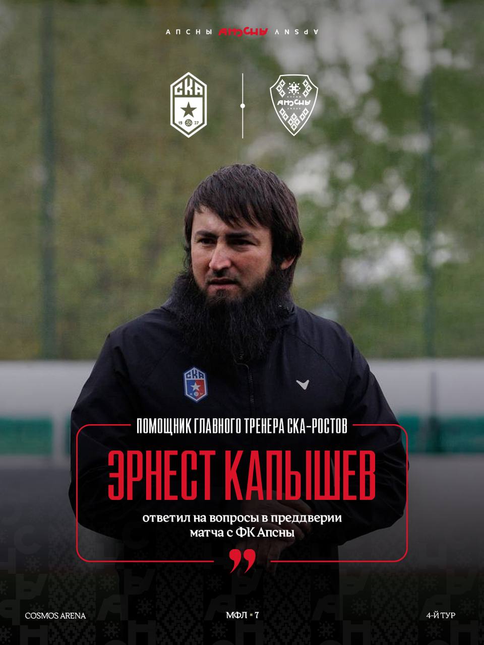 Апсны, СКА Ростов