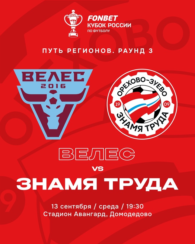 Велес, Тимур Журавель, Знамя Труда, FONBET Кубок России