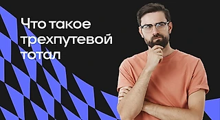 Что такое трехпутевой тотал в ставках