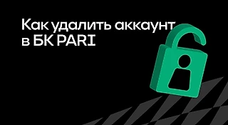 Как удалить аккаунт в БК PARI