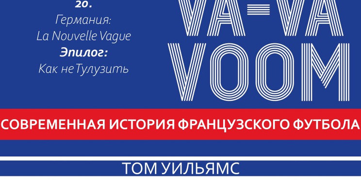 Том Уильямс. «Va-Va-Voom: Современная история французского футбола» 20. Allemagne; Эпилог; Благодарности; Фотографии