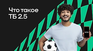 Что такое Тотал больше 2,5 (ТБ 2,5)