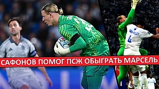 Сафонов помог ПСЖ обыграть «Марсель»! Разбор действий Матвея!