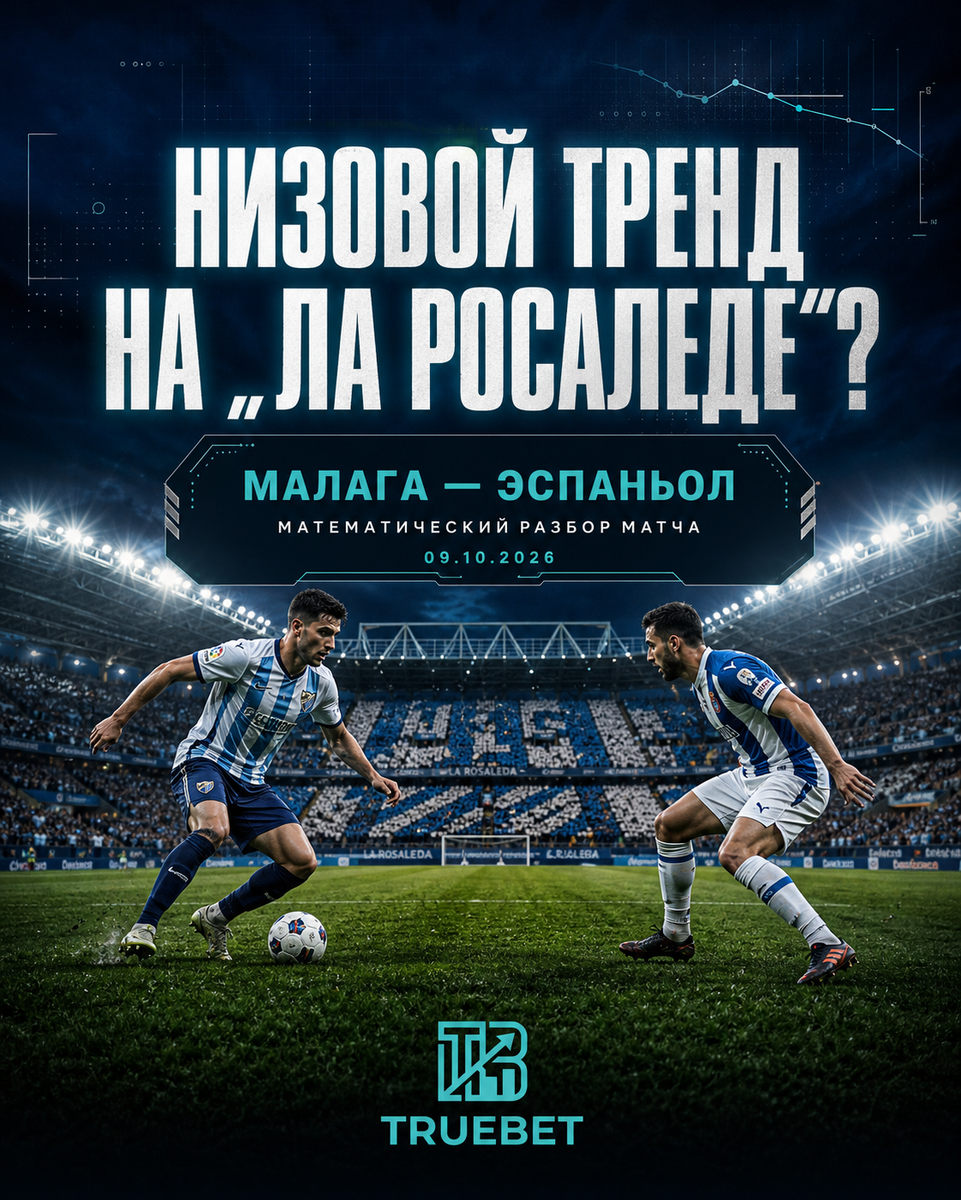 Низовой тренд на «Ла Росаледе»? Математический разбор матча «Малага» — «Эспаньол» (09.10.2026)