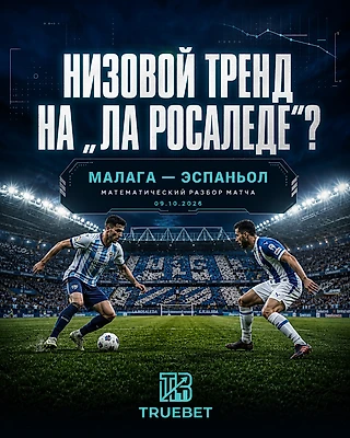 Низовой тренд на «Ла Росаледе»? Математический разбор матча «Малага» — «Эспаньол» (09.10.2026)