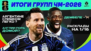 Камбэк Неймара, непонятная Испания и дисбалансная Франция. Обзор группового этапа ЧМ-2026