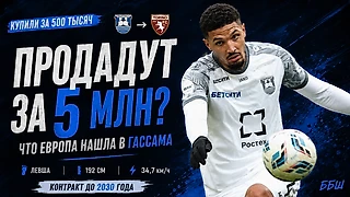 Купили за 500 тысяч, теперь просят 5 миллионов. Что Европа нашла в Гассама